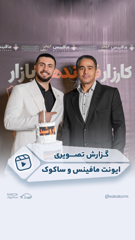 گزارش ایونت مافینس و ساکوک