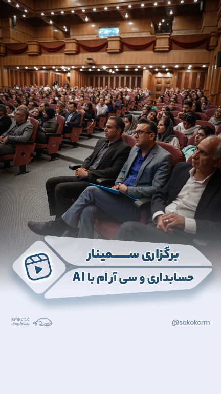 سمینار حسابداری و سی آر ام با AI