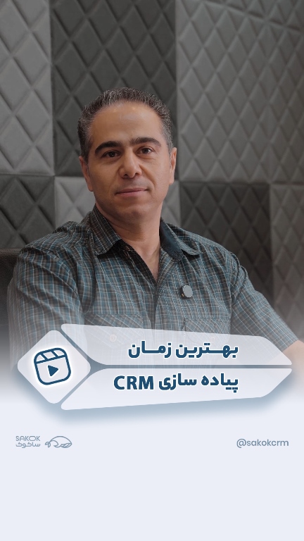 بهترین زمان پیاده سازی سی آر ام