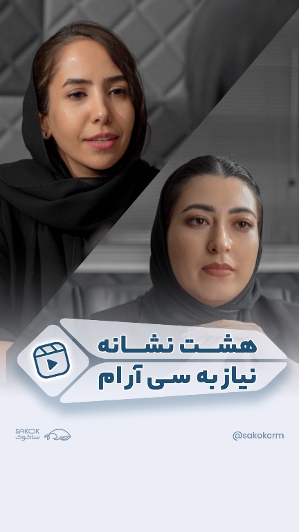 هشت نشانه نیاز به سی آر ام