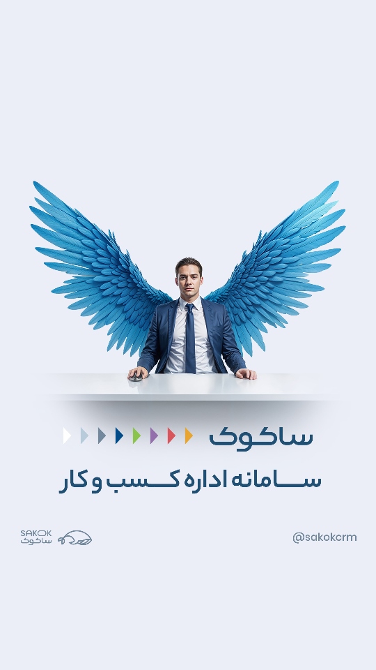 ساکوک: سامانه اداره کسب و کار