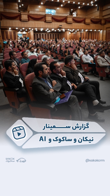 سمینار نیکان و ساکوک با AI