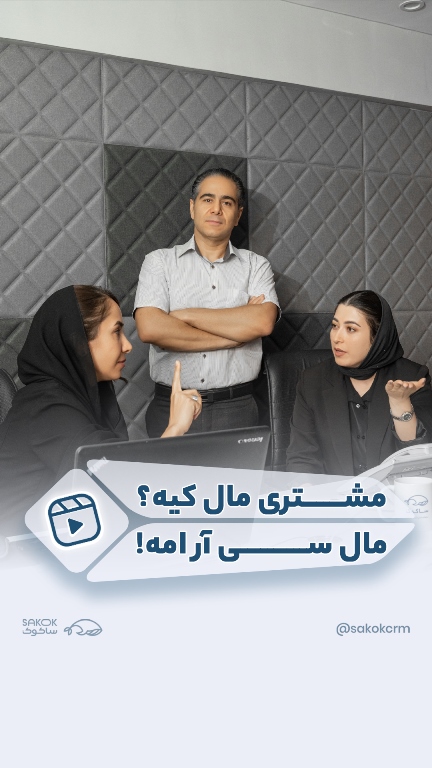 جنگ سر مشتری وقتی سی آر ام نداری