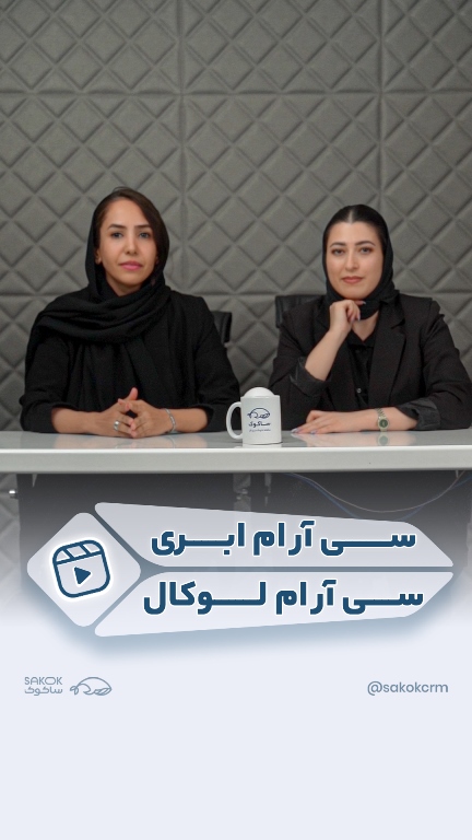 سی آر ام ابری یا لوکال