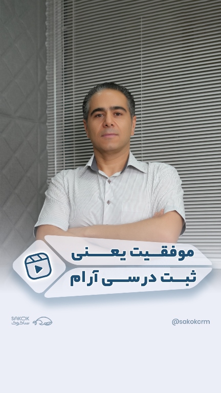 موفقیت یعنی ثبت در سی آر ام