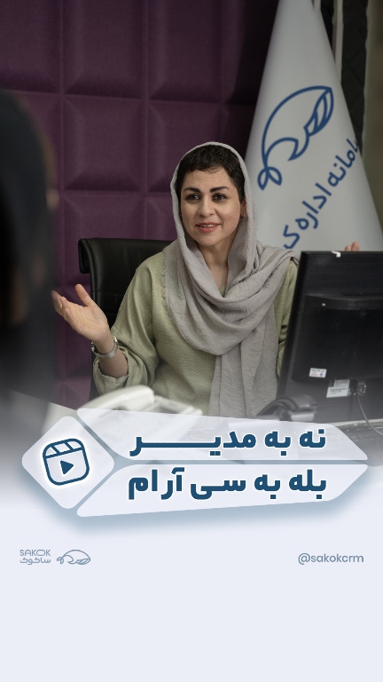 نه به مدیر بله به سی آر ام