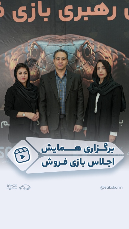 برگزاری همایش اجلاس بازی فروش